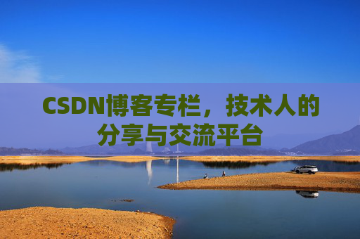 CSDN博客专栏，技术人的分享与交流平台